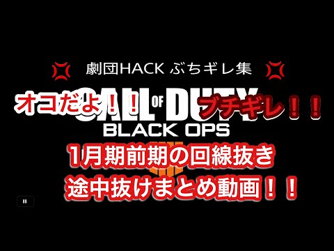 [COD:BO4] 劇団HACK COD界に蔓延する闇暴く！！ 途中抜け、回線抜きまとめ[1月1日〜1月13日]