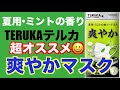 夏用ミントの香りマスク「TERUKA爽やか」これ良いぞっ！