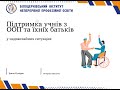 Лекція Підтримка учнів з ООП та їхніх батьків у надзвичайних ситуаціях