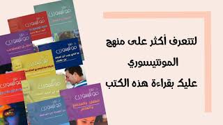 لتتعرف أكثر على منهج المونتيسوري عليك بقراءة هذه الكتب .. كتب الدكتورة ماريا مونتيسوري