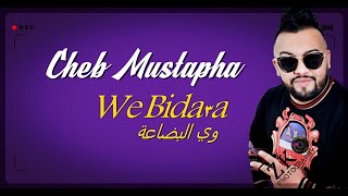 Cheb Mustapha 2021 We Bid3a وي البضاعة Tiktok قنبلة