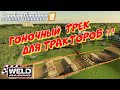 Farming simulator 2019 Гоночная трасса своими руками !!! (Race track with your own hands !!!)
