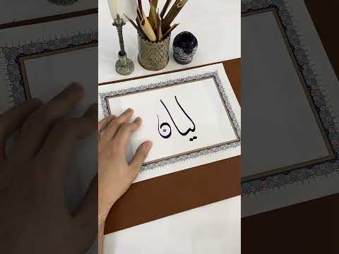 اسم ليان بخط الديواني Calligraphy الخط الديواني الخط العربي خط Shorts Short