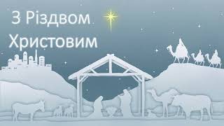 Різдвяні християнські пісні | Українською мовою | Хор