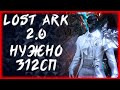 ДЛЯ БИЛДА 312СП, ГДЕ ВЗЯТЬ?►LOST ARK ONLINE ►БЕРСЕРК 917ГС