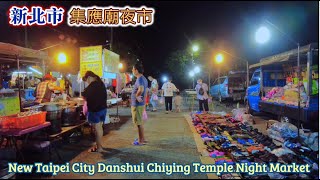 新北市淡水[集應廟夜市] 4K Walk New Taipei City Danshui Chiying Temple Night Market