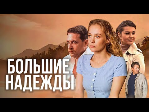 Сериал Большие надежды - ВСЕ СЕРИИ ПОДРЯД