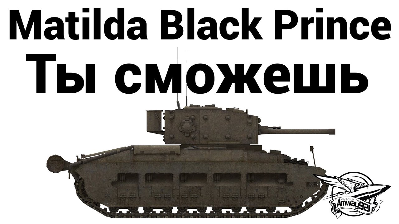 Matilda Black Prince Ty Smozhesh Youtube Matilda Black Prince Ty Smozhesh Youtube
