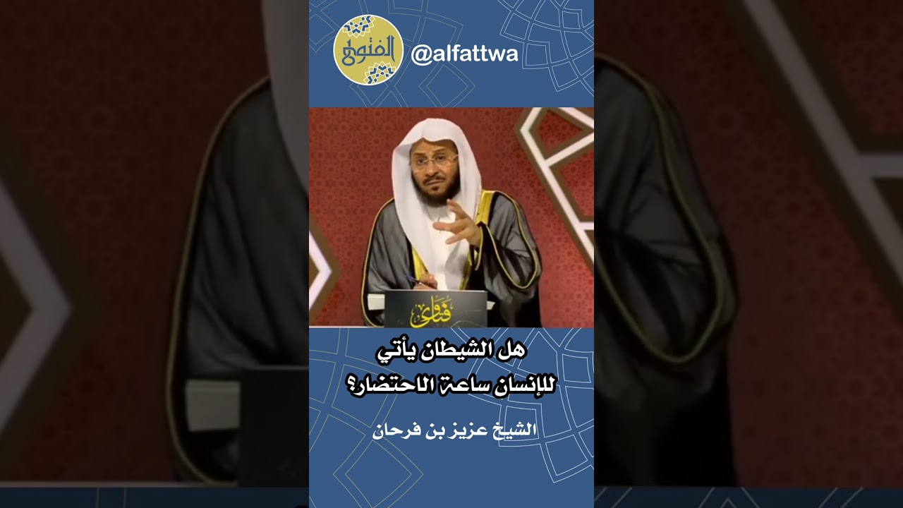 هل الشيطان يأتي للإنسان ساعة الاحتضار؟ | الشيخ عزيز بن فرحان