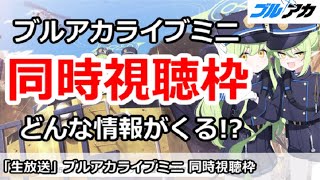 【ブルアカ生放送】公式ブルアカライブミニ、同時視聴枠！どんな情報が来るか！？