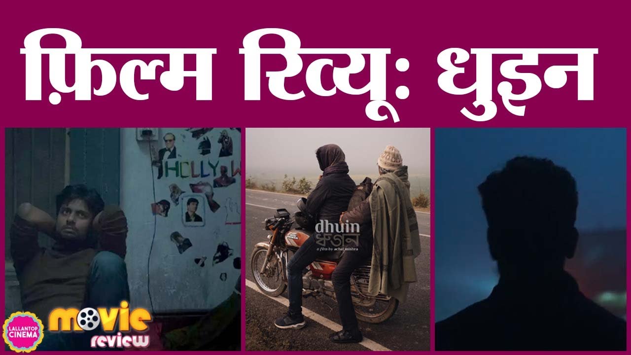 Dhuin Movie Review in Hindi Achal Mishra Gamak Ghar Art Film