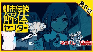 第六話前編【都市伝説解体センター】　ー怪異を解き明かすー　ついに最終章突入⁉　　［小白もち(こはくもち)］　＃都市伝説解体センター