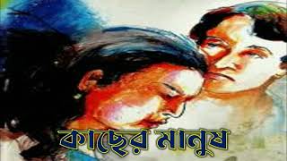 Natok kacher manush - audio drama - বাংলা নাটক কাছের মানুষ - অডিও নাটক