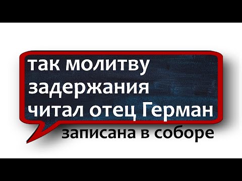 МОЛИТВА ЗАДЕРЖАНИЯ чтение  ОТЦА ГЕРМАНА