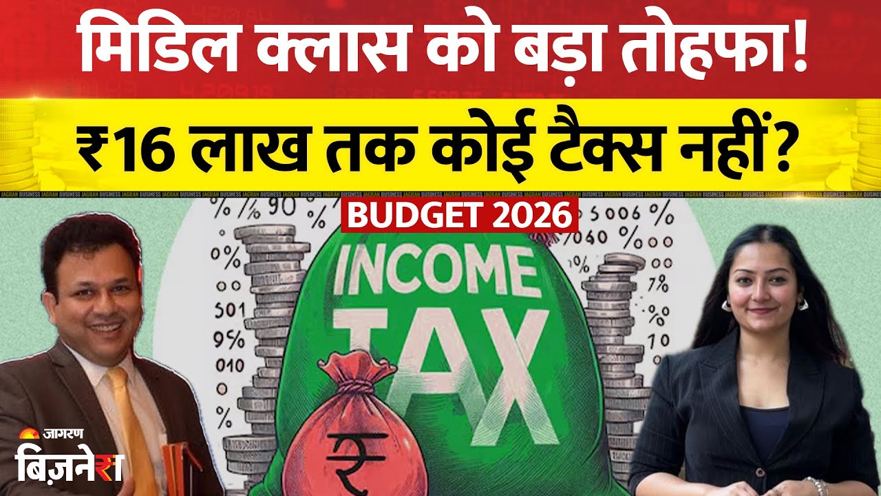 Budget 2026: Middle-Class को बड़ी राहत! ₹16 लाख तक नहीं देना होगा कोई टैक्स? | Income Tax Slab