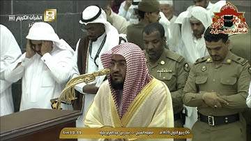 عشائية بديعة من سورة فصلت للشيخ بندر بليلة 6 ربيع الاول 1439هـ