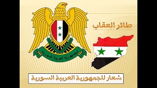 العقاب ..شعار الجمهورية العربية السورية