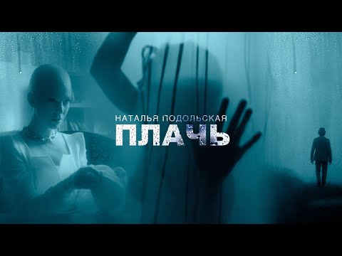 Наталья Подольская - Плачь | Премьера клипа