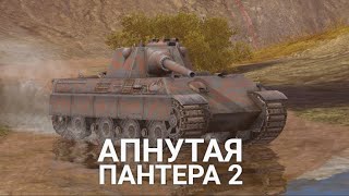 ЧТО СТАЛО С ПАНТЕРОЙ 2 В ОБНОВЛЕНИИ 9 5 - ЕЩЕ ОДНА ПРИЧИНА КАЧАТЬ E50M TANKS BLITZ