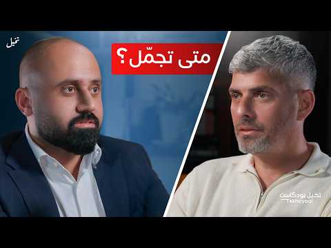 ليش التجميل صار هوس وين الحد مع الدكتور محمد أبو لبن تخيل بودكاست