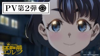 TVアニメ「江戸前エルフ」PV第2弾｜2023年4月7日放送開始⛩