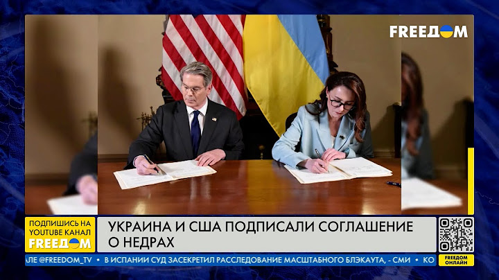 ⚡СРОЧНО! Украина и США ПОДПИСАЛИ соглашение о недрах