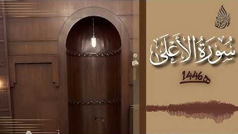 087 سورة الأعلى محمد اللحيدان رمضان 1446   Al A'la Muhammad Al Luhaydan
