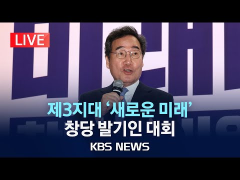 [LIVE] 이낙연 추진 새로운미래 발기인대회…내달초 창당 목표/2024년 1월 16일(화)/KBS