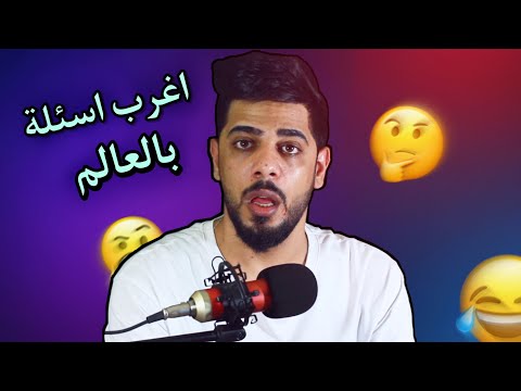 اغرب اسئلة بالعالم يوميات واحد عراقي