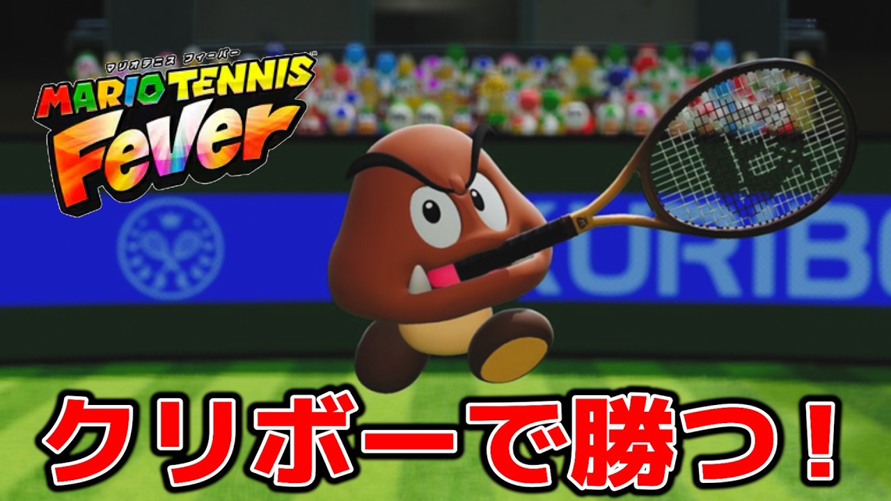 マリオテニスにクリボーが#1【マリオテニスフィーバー】