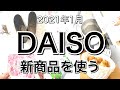 【100均】最新！DAISOダイソー新商品6選♡【2021年1月】SNSで話題のスリッパ良すぎた！桜アイテムも！