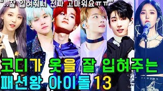 (ENG SUB) [K-POP NEWS] Who are the 13 KPOP IDOLs that stylists dress well?