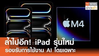 ล้ำไปอีก! iPad รุ่นใหม่ รองรับการใช้งาน AI โดยเฉพาะ l TNN ข่าวเช้า l 08-05-2024