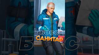 БОССЫ ТАРКОВА - САНИТАР