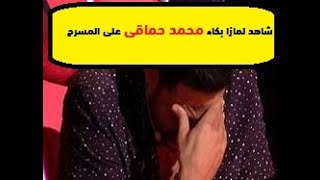 فيديو بكاء شديد محمد حماقي على المسرح