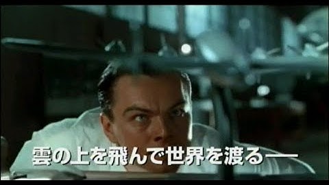 【映画】アビエイター　予告