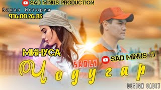 МИНУСАИ BADIK 14 ФЕВРАЛ КИСМИ 2 УГРАЖАТ🔔МИНУСАИ SADLY 💔ҶОДУГАР SAD MINUS PRODUCTION