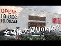 全马最大间Uniqlo?  (Cc for English/Chinese subtitle)