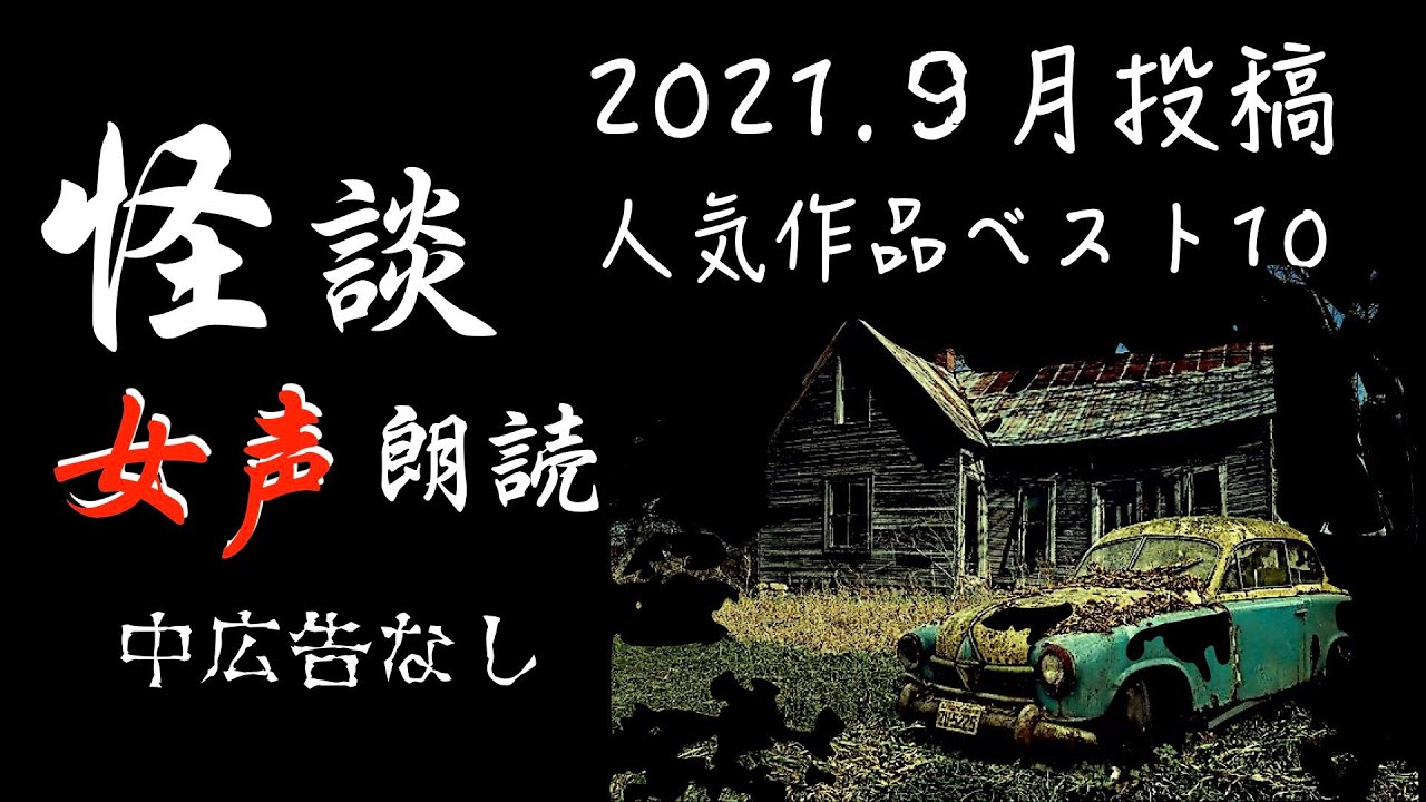 【怪談朗読】長編女性  中広告なし  怖い話　詰め合わせ10話「歪む旅館」他【女声/ホラー/ほん怖/睡眠用/作業用】