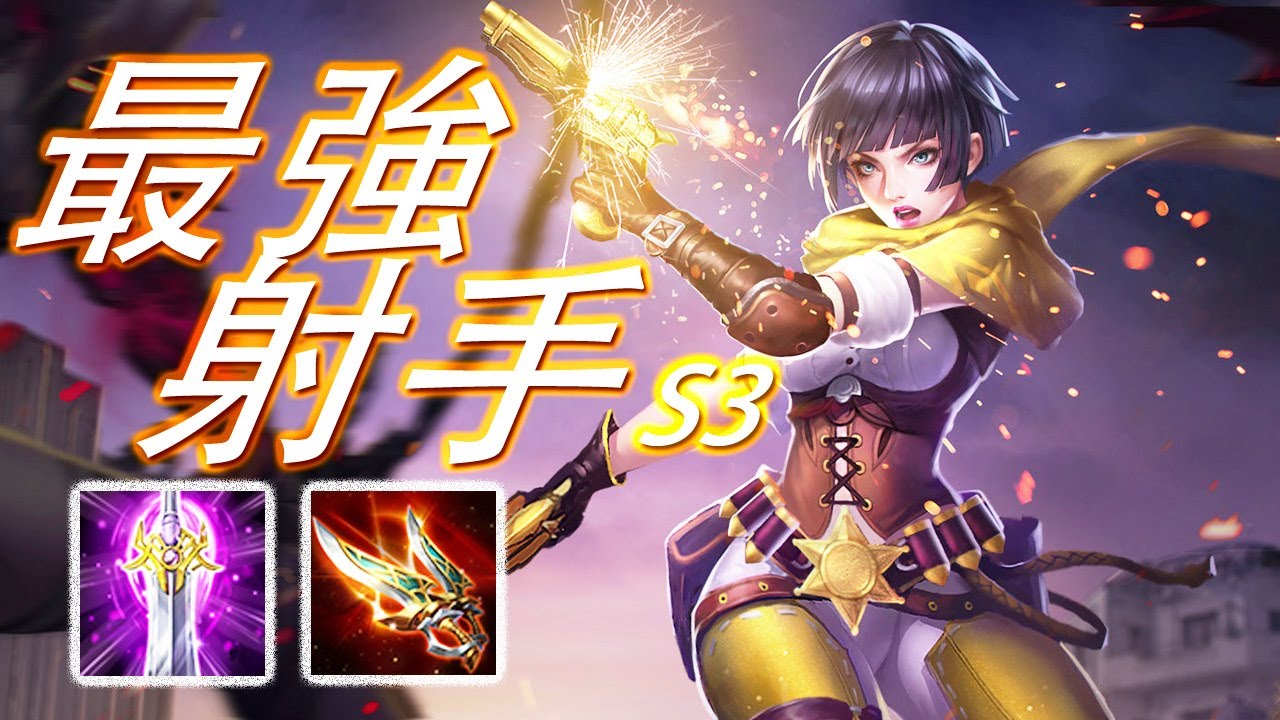 傳說對決 | 堇 S3！經典暴擊流！爆發瞬傷 完美替代狩魂流