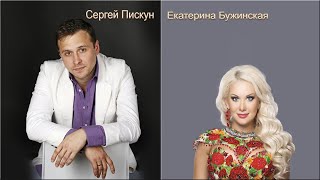 Сергей Пискун  Катя Бужинская Если бы не ты