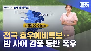 전국 호우예비특보‥밤 사이 강풍 동반 폭우 (2024.07.09/5시뉴스와경제/MBC)