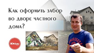 Ландшафтный дизайн: как оформить забор во дворе частного дома?