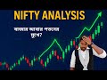 Nifty এর দৌড় কতদূর? | বাজারে কী আবার পতন আসন্ন?