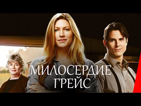 МИЛОСЕРДИЕ ГРЕЙС (2017) драма