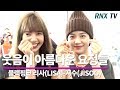 블랙핑크 지수(JISOO)-리사(LISA), 웃음이 아름다운 요정들 - RNX TV