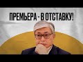 Опять в отставку?! Отправит ли Токаев в отставку Правительство?!   #токаев #смаилов #отставка