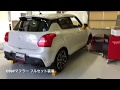 SWIFT Sport(ZC33S) マフラー音比較