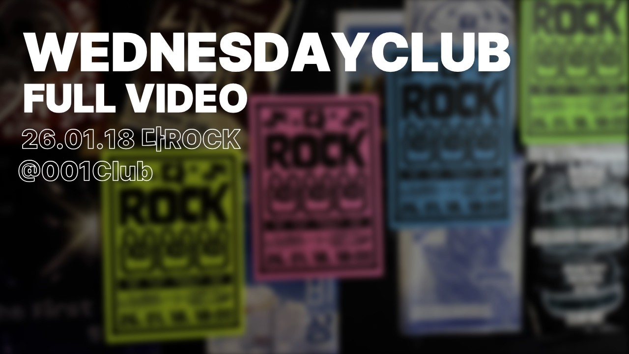 [260118 다락] Full video by. Wednesday Club 2