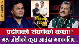 प्रदीपको संघर्षको कथा | मह जोडीको कुरा आउँदा भक्कानिए... | THE PRAKASH SUBEDI SHOW | S02 | EP 14